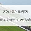  フライト見学振り返り - 名古屋工業大学NIEWs