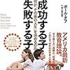 人生における成功とは何か？アメリカ最新教育理論「成功する子 失敗する子 何が「その後の人生」を決めるのか」