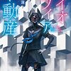 【小説】最近読んだミステリレビュー--『バイオスフィア不動産』『七日の夜を抜け出して』『のくたーんたたんたんたんたたん』