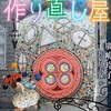 作り直し屋・十年屋と魔法街の住人たち／児童文学・童話・ファンタジー／感想レビュー・あらすじ