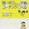 「深い学び」を支える学級はコーチングでつくるを読んでみた