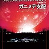 『高い城の男』の続編として予定されていたP・K・ディックの未訳長編〜『ガニメデ支配』