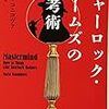  シャーロック・ホームズの思考術 (ハヤカワ・ノンフィクション文庫) / 日暮雅通 / マリア・コニコヴァ (asin:4150504547)