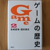 読書：ゲームの歴史２
