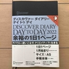 「Discover Diary Day to Day」という1日1ページ手帳を買った！