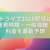 嵐ラストライブ2026配信はいつ？発表時期・一般視聴・料金を最新予想