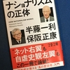 「ナショナリズムの正体」を読んで