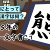 【VR日記】今年の漢字は何？「胡蝶庵 宿坊」で2025年の漢字一文字で書こう！