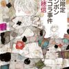 『冬期限定ボンボンショコラ事件』米澤穂信