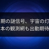 44分周期の謎信号、宇宙の灯台か？日本の観測網も出動期待！