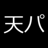 ワイ、天パからの苦悩と立ち直るまでの軌跡を語る