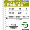 解答［２０１４年７月４日出題］【ブログ＆ツイッター問題１７２】［う山先生の分数問題］