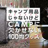 CAMP/キャンプ用品じゃないけど、CAMPに欠かせない100均グッズ