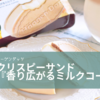 ハーゲンダッツ 新商品“ハーゲンダッツ クリスピーサンド 香り広がるミルクコーヒー”を2021年6月15日（火）より期間限定で発売