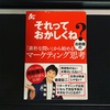 『それっておかしくね？　素朴な問いから始めるマーケティング思考』