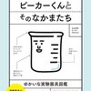 ビーカーくんとそのなかまたち◇実験器具図鑑