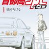 読了『首都高ＳＰＬ　ゼロ（１） (ヤングマガジンコミックス) Kindle版』 楠みちはる 講談社