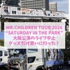中国から一時帰国してMr.Children Tour 2026 “Saturday in the park”大阪公演のライブ鑑賞しようと思ったら、ライブが中止になってグッズ購入だけしてきた話！