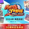 パワフルプロ野球2024発売発表！　これ一本で2025までカバーしています