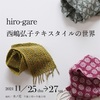 hiro-gareさん展示会始まりました