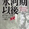 『氷河期以後 （上） (下)　：紀元前二万年からはじまる人類史』