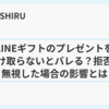LINEギフトのプレゼントを受け取らないとバレる？拒否や無視した場合の影響とは
