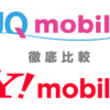 「UQ mobile」と「Y!mobile」を徹底比較！料金・速度・サービス全ての比較結果を解説するよ