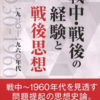 『戦中・戦後の経験と戦後思想　1930－1960年代』