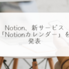 Notion、新サービス「Notionカレンダー」を発表 稗田利明