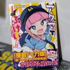 アクマでふけい！1巻買った！　内容を絶賛はしないけどやっぱり応援はしたい