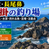 【鳥取・長尾鼻】足掛の釣り場を詳しく紹介｜アクセス・水深・青物・足場・注意点
