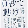 PDCA日記 / Diary Vol. 81「行動力は才能ではない」/ "Ability to take action is not talent"