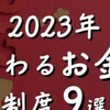 今年変わるお金の制度を解説