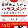 525冊目、向井蘭『管理職のためのハラスメント予防＆対応ブック』☆☆☆☆☆