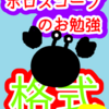 蟹座　惑星格式　ホロスコープのお勉強