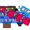 【リーマンショック再来か】ウェルスナビ運用実績＆分配金８週目 | ロボアドバイザー利回り検証