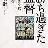 【読書感想】勝ち過ぎた監督 駒大苫小牧 幻の三連覇 ☆☆☆☆☆