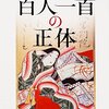 『百人一首の正体』 (角川ソフィア文庫) を読んだよ。