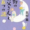１４５冊目　「中野のお父さんと五つの謎」　北村薫
