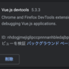 Puppeteer で動作する自動制御版の Chrome に、拡張機能（Vue.js devtools）を導入する方法