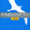 「かもめのジョナサン」リチャード・バック