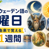 スウェーデン語の曜日一覧｜由来（北欧神話）で覚える1週間