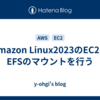 Amazon Linux2023のEC2にEFSのマウントを行う