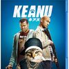 愛する子猫を救うためギャングの巣窟に潜入！？「KEANU/キアヌ」(2016)