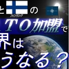 フィンランドとスウェーデンのＮＡＴО加盟をリアリストの視点から多角的に分析!なぜプーチンはウクライナのＮＡＴО加盟には反対し、二か国の加盟は容認するのか？ 世界に与える影響は？ (ミアシャイマー教授)