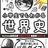尋常ではないわかりやすさの世界史本＆YouTubeで勉強する