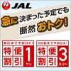 JAL旅行積立ボーナスマイルキャンペーン　2014年7月31日まで