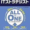 ITストラテジスト -合格に向けた勉強のポイント-