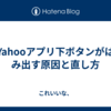 Yahooアプリ下ボタンがはみ出す原因と直し方
