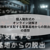 個人戦形式のオンライン謎解き『機械が支配する軍事基地からの脱出』の感想